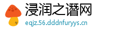 浸润之谮网